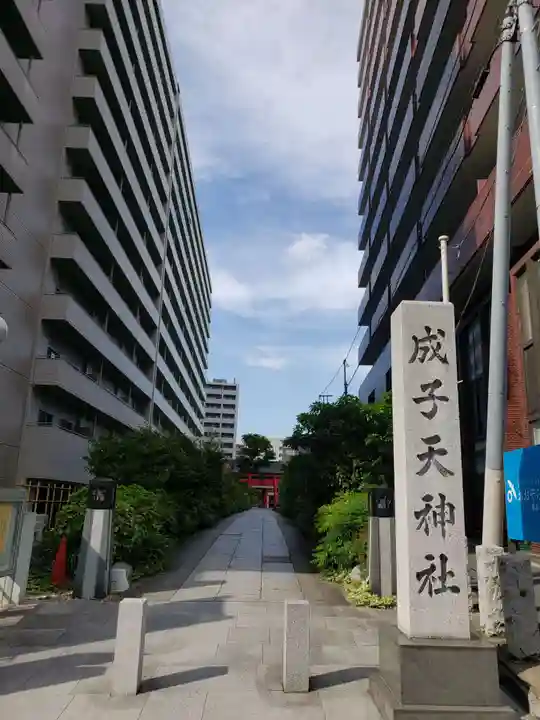 成子天神社(東京都)