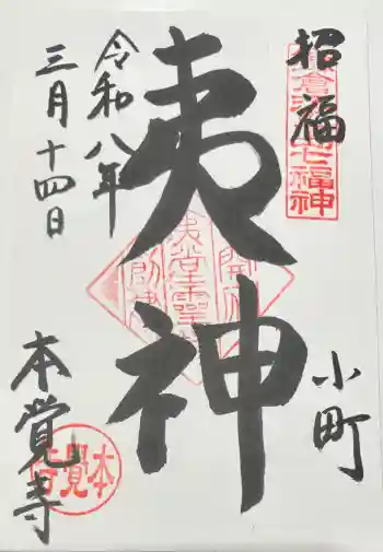 本覚寺の御朱印 2026年03月