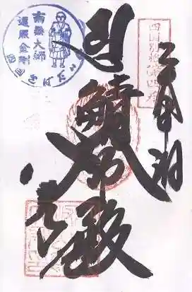 鯖大師本坊(徳島県)