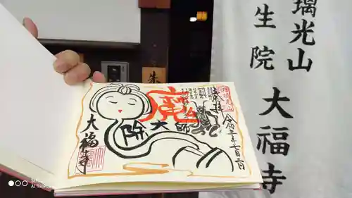 大福寺の御朱印