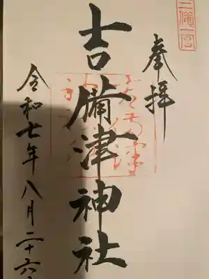 吉備津神社の御朱印