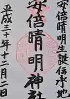 安倍晴明神社(阿倍王子神社境外末社)の御朱印