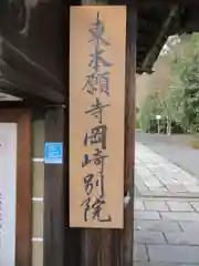 岡崎別院(京都府)