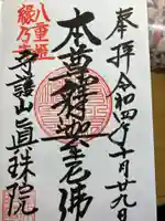 眞珠院(静岡県)