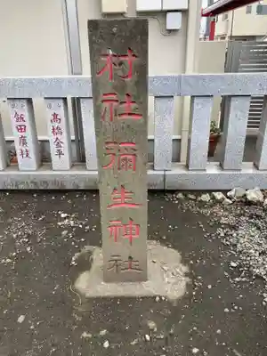弥生神社(神奈川県)