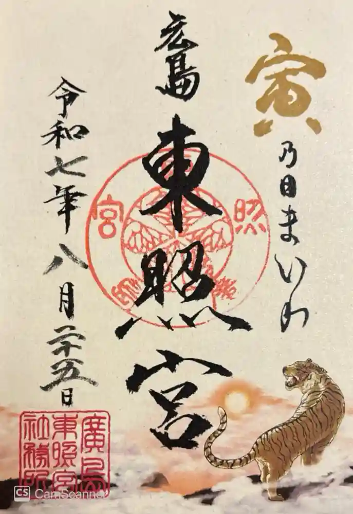 東照宮の御朱印