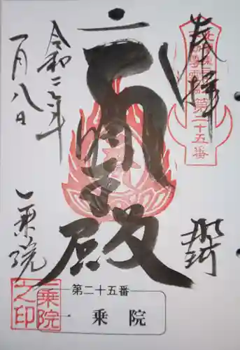 一乗院(身代不動尊) の御朱印