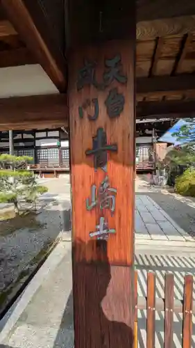 青嶠寺(滋賀県)