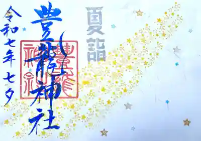 豊龍神社の御朱印