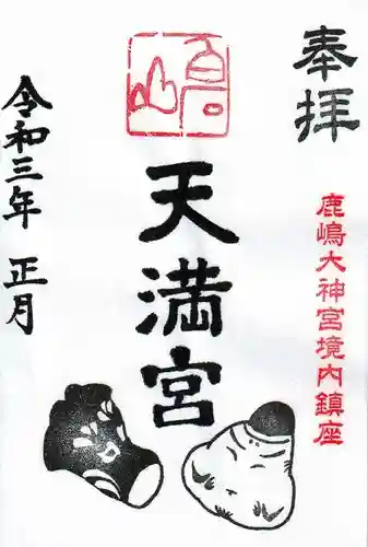 鹿島大神宮の御朱印