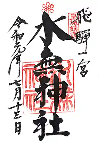 飛驒一宮水無神社の御朱印