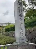 智積院(京都府)