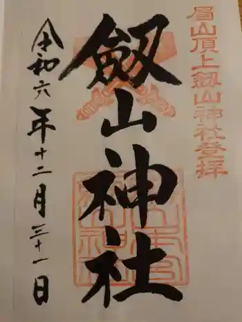 劔山神社の御朱印 2024年12月