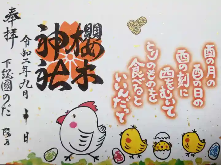 櫻木神社の御朱印