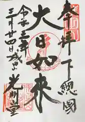 成田山新勝寺の御朱印