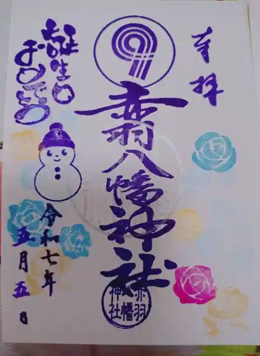 赤羽八幡神社の御朱印