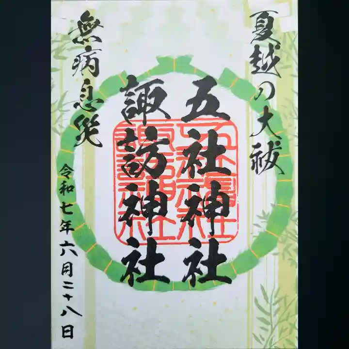 五社神社 諏訪神社の御朱印