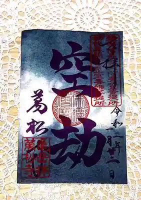 仏言シリーズ・空劫の御朱印✨

空劫とは世界が全て壊滅して、次にまた新たに生成の時が始まるまでの長い空無の期間なのだそうです。
