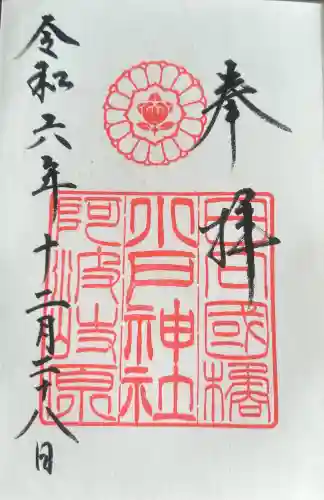 小戸神社の御朱印