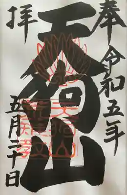 古井の天狗山の御朱印