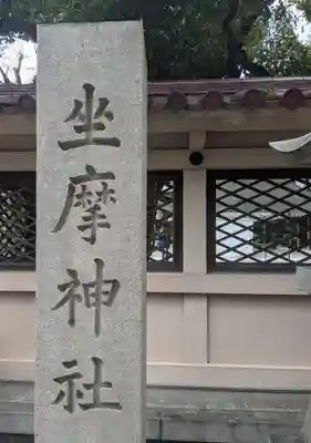 坐摩神社(大阪府)