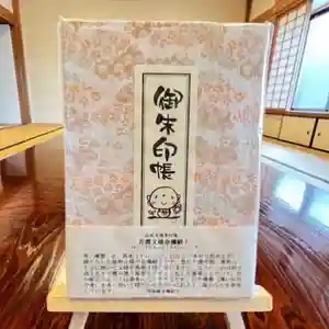 松本山 地福禅寺の御朱印帳(2022年09月01日(木) 13時39分44秒投稿)