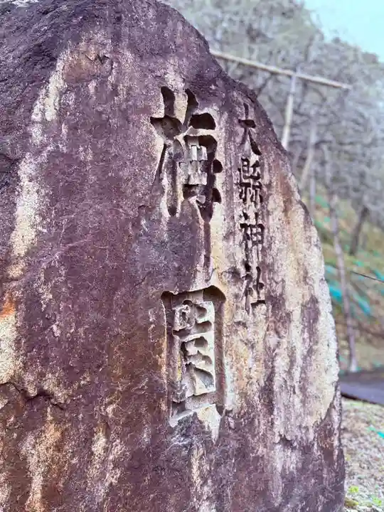 大縣神社(愛知県)