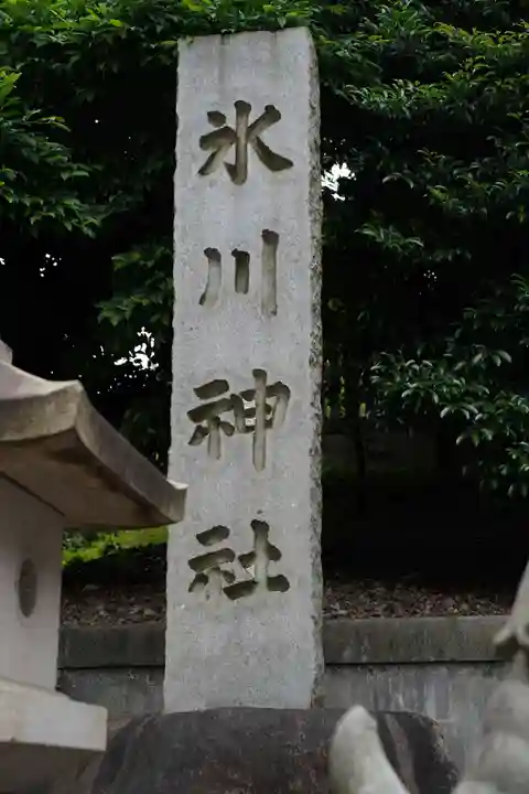 白金氷川神社(東京都)