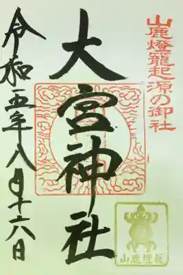 大宮神社の御朱印