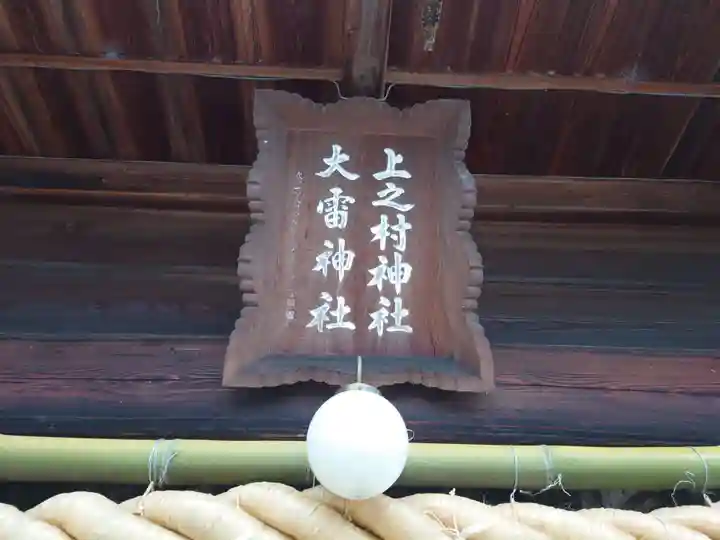 上之村神社の本殿・本堂