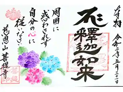 お釈迦さま 6月の御朱印です🙏✨
周囲に惑わされず 自分の心に従いなさい(｡-人-｡)