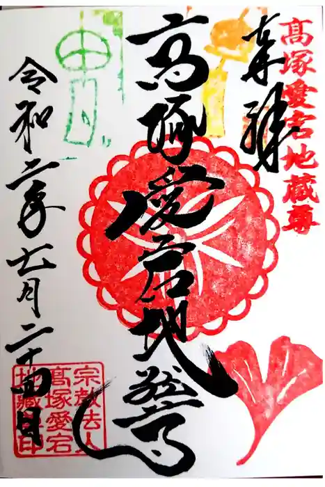 高塚愛宕地蔵尊の御朱印