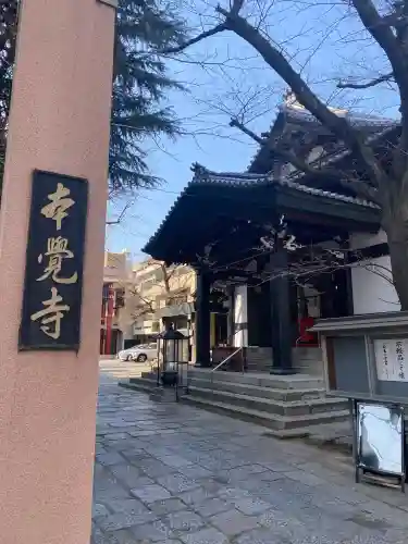 本覚寺(東京都)