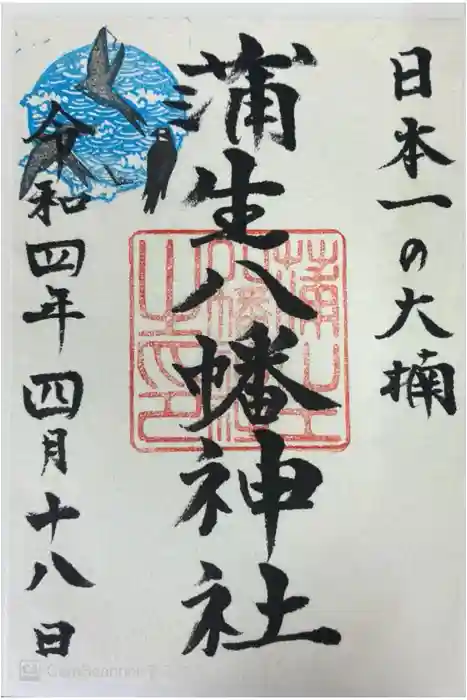 蒲生八幡神社の御朱印