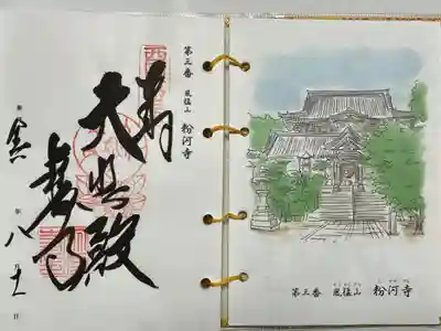 直書きでいただきました。
西国三十三所観音霊場納経帳