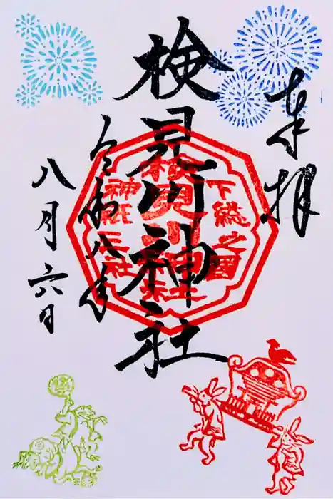 検見川神社の御朱印