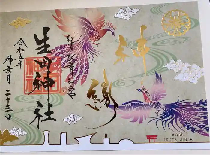 生田神社の御朱印