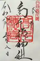 高千穂神社の御朱印