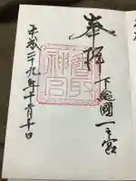 香取神宮の御朱印