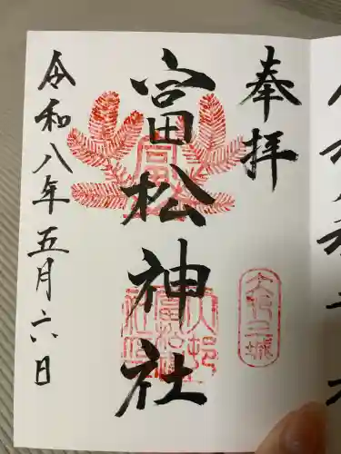富松神社の御朱印