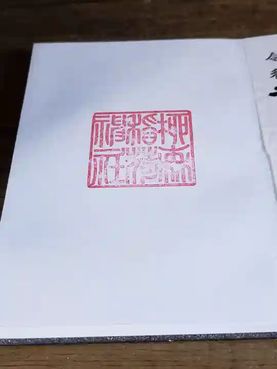 柳森神社の御朱印