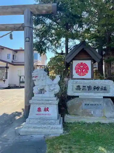 森三吉神社の狛犬