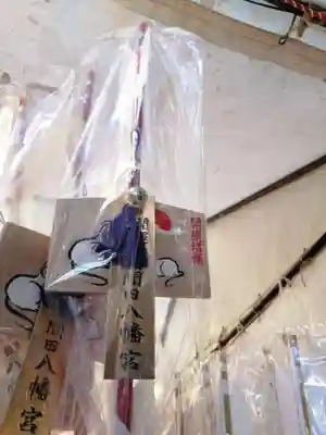 間々田八幡宮の授与品その他