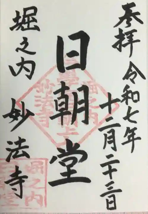 妙法寺(東京都)