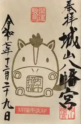 城山八幡宮の御朱印