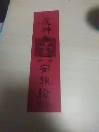 白髭神社の授与品その他