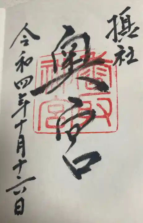 香取神宮の御朱印