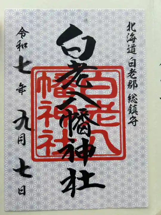 白老八幡神社(北海道)