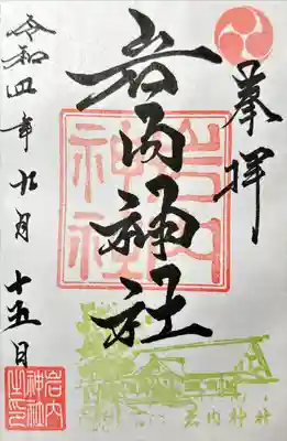 岩内神社の御朱印