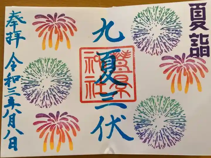 初めてホトカミ見て、御朱印目当てで参拝したところ。